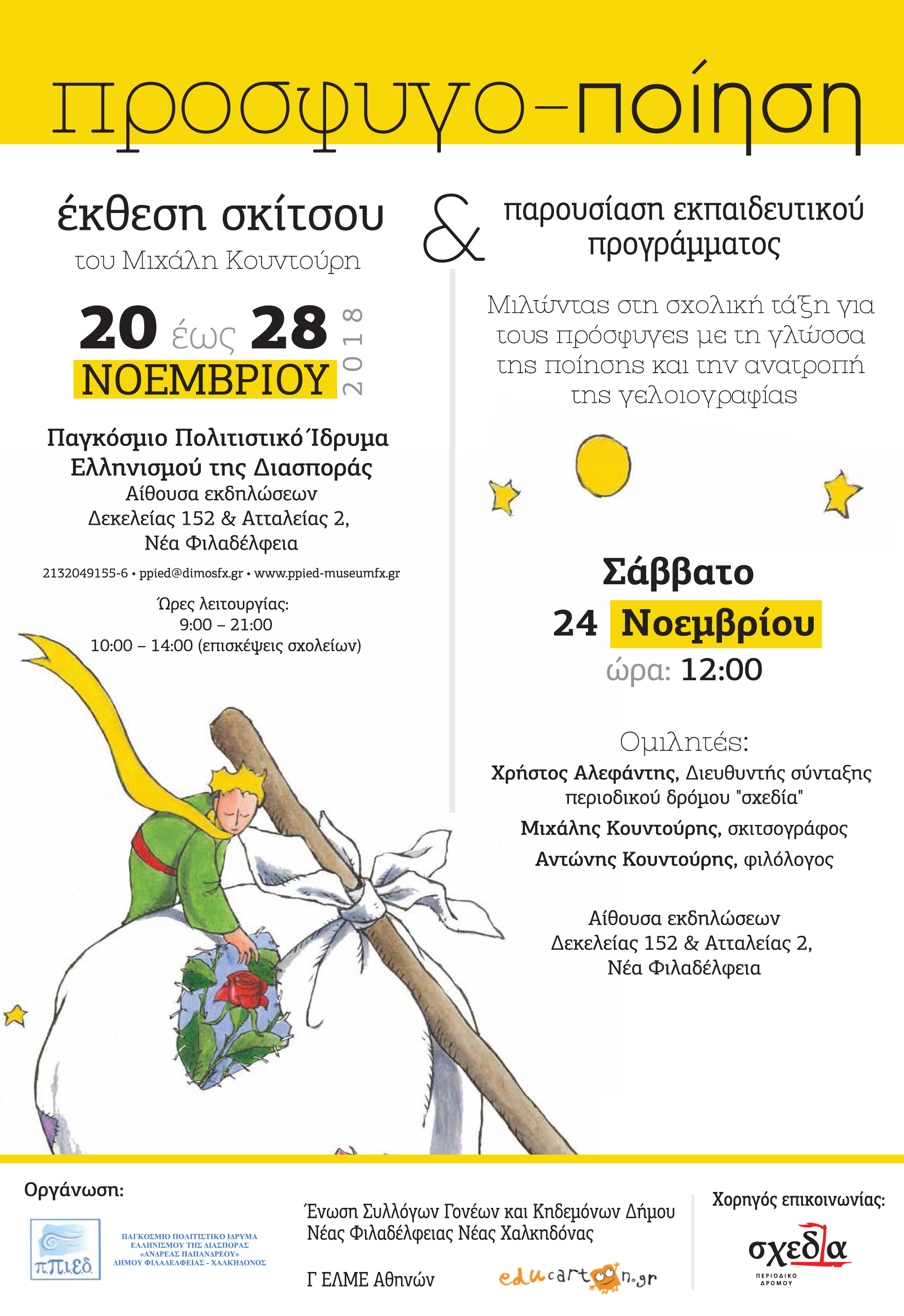 Προσφυγο-ποίηση