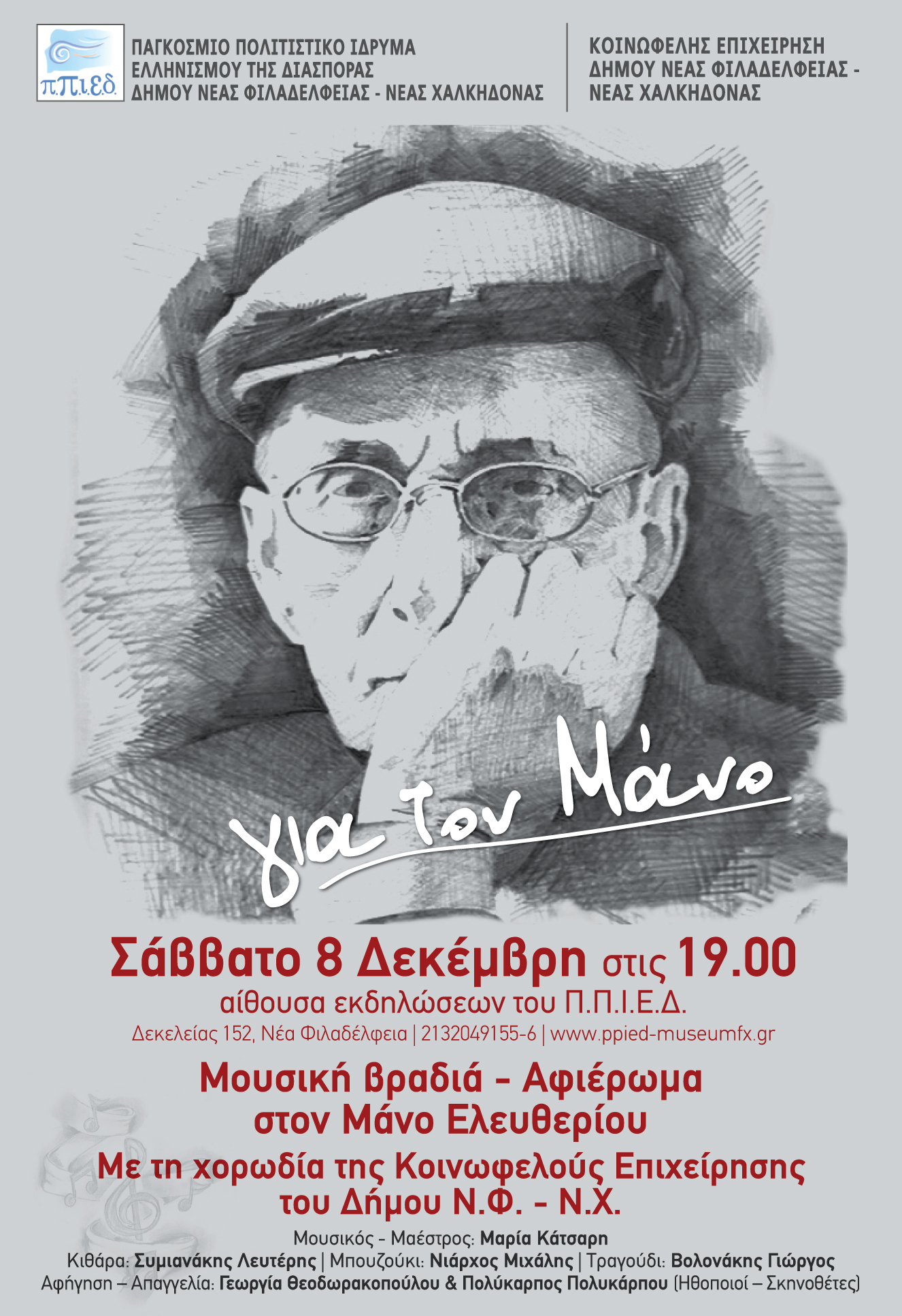Μουσική βραδιά – αφιέρωμα στον Μάνο Ελευθερίου