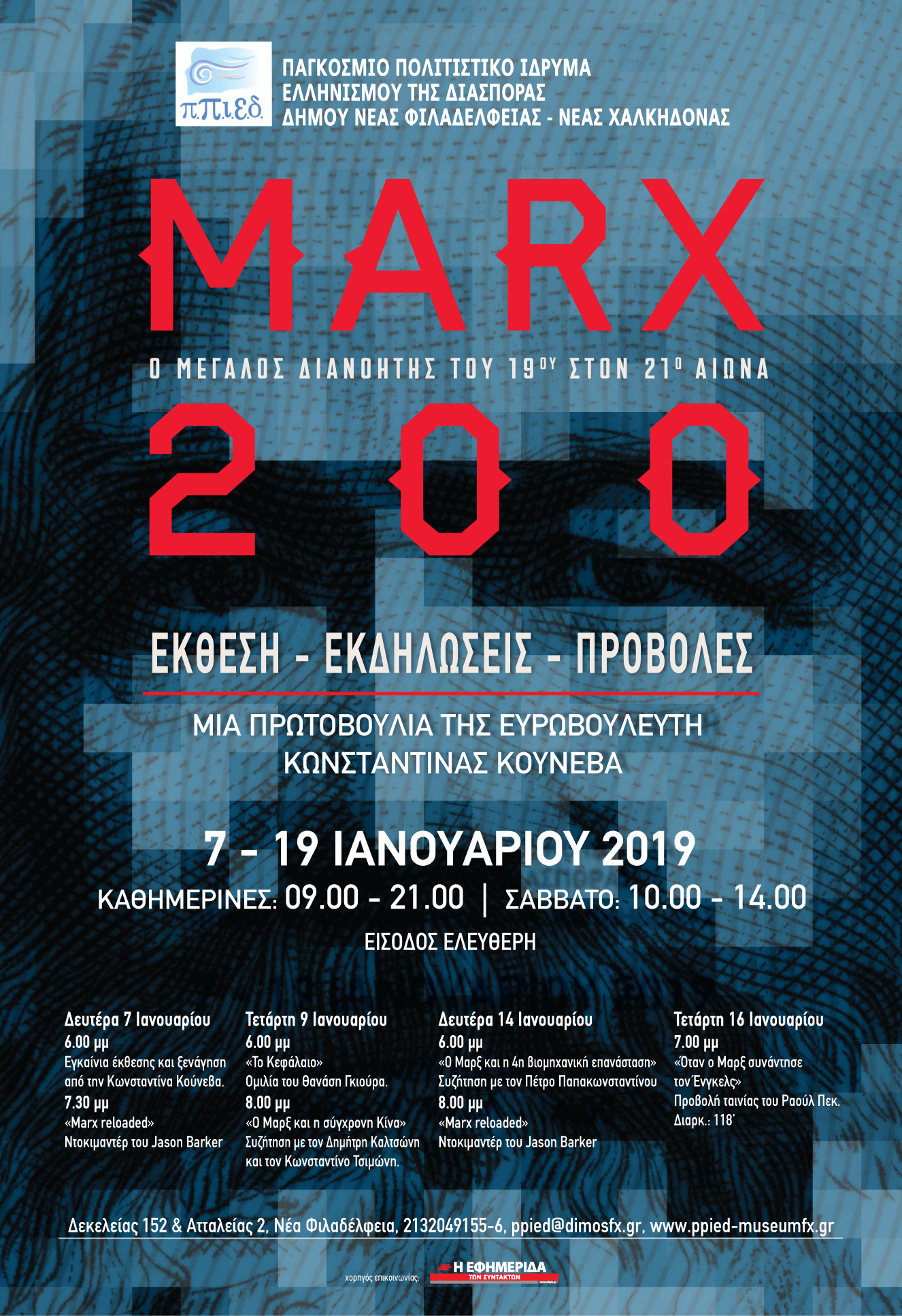 MARX 200 “Ο μεγάλος διανοητής του 19ου στον 21ο αιώνα”