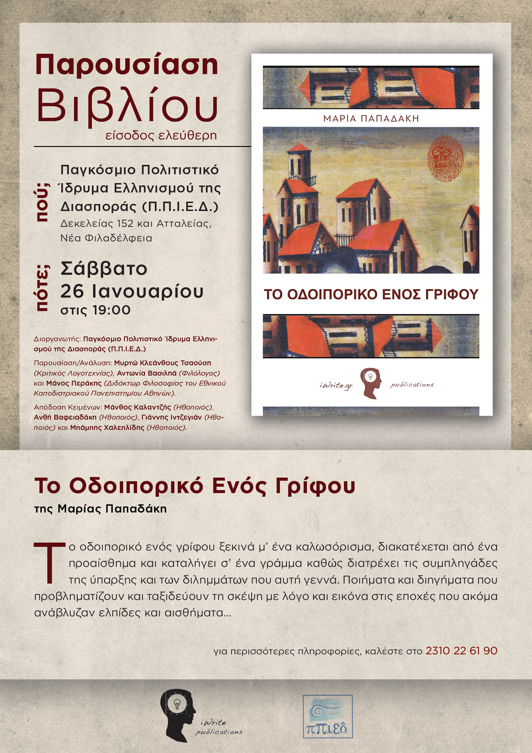 Παρουσίαση βιβλίου της Μαρίας Παπαδάκη “Το Οδοιπορικό Ενός Γρίφου”.
