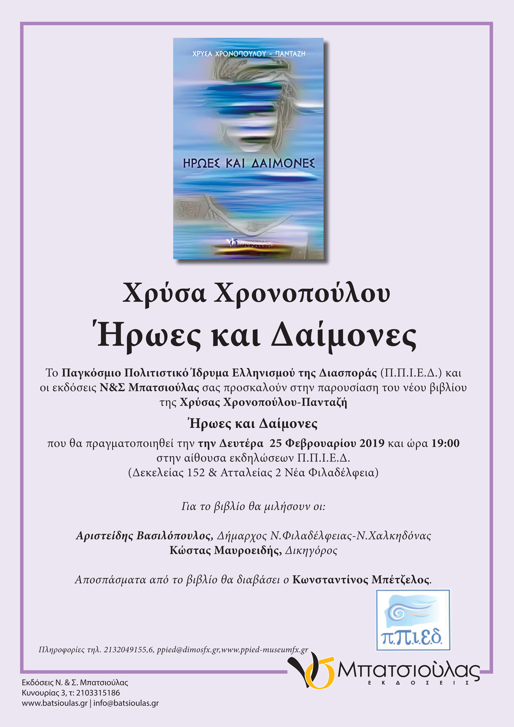 Παρουσίαση βιβλίου της Χρυσάνθης Χρονόπουλου “Ήρωες και Δαίμονες”