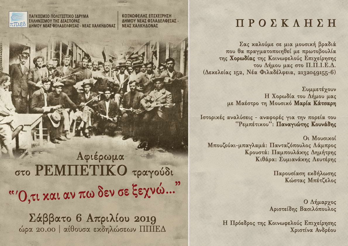 Αφιέρωμα στο ΡΕΜΠΕΤΙΚΟ τραγούδι “Ό,τι και αν πω δε σε ξεχνώ…”