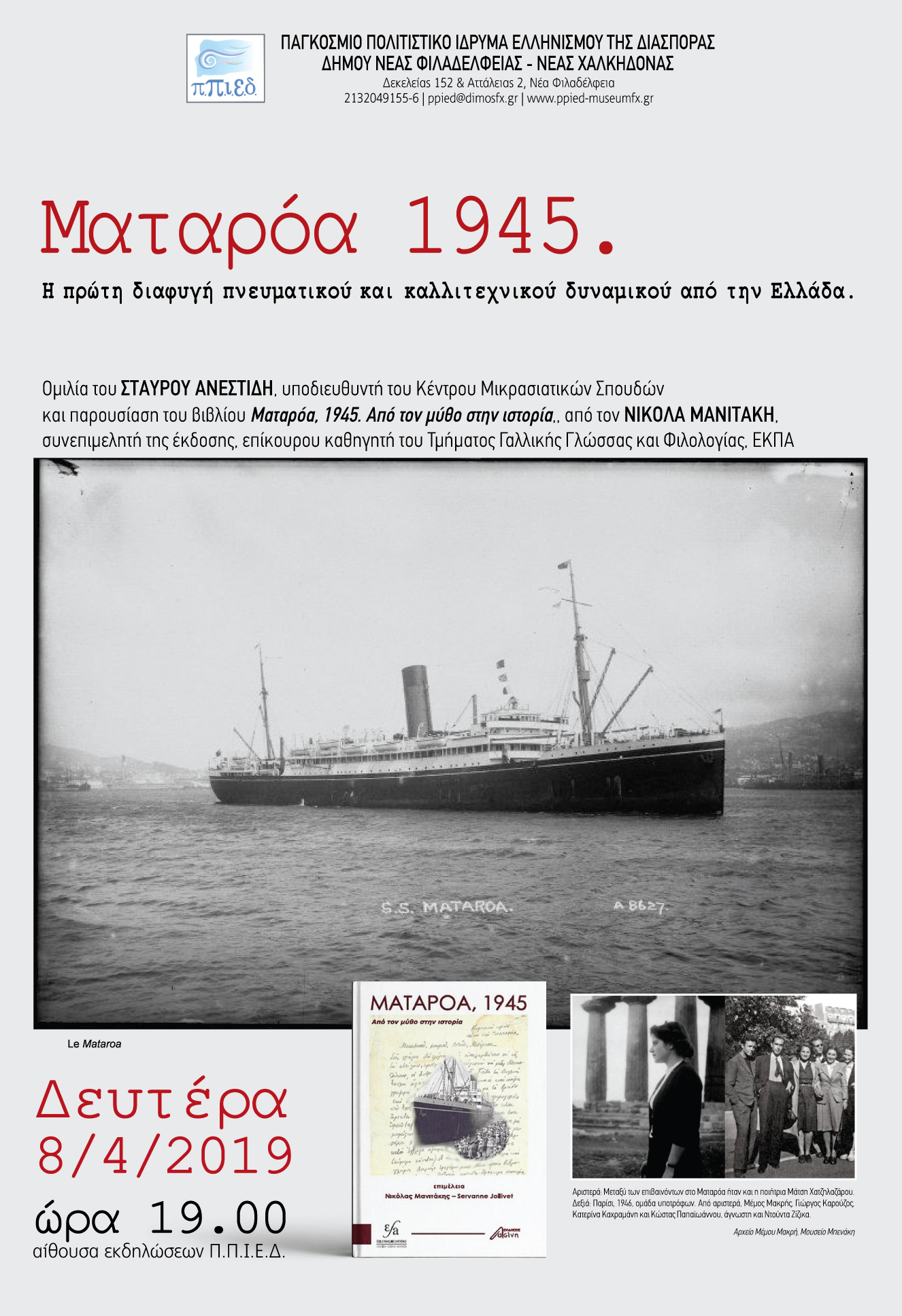 Ματαρόα 1945. Η πρώτη διαφυγή πνευματικού και καλλιτεχνικού δυναμικού από την Ελλάδα.