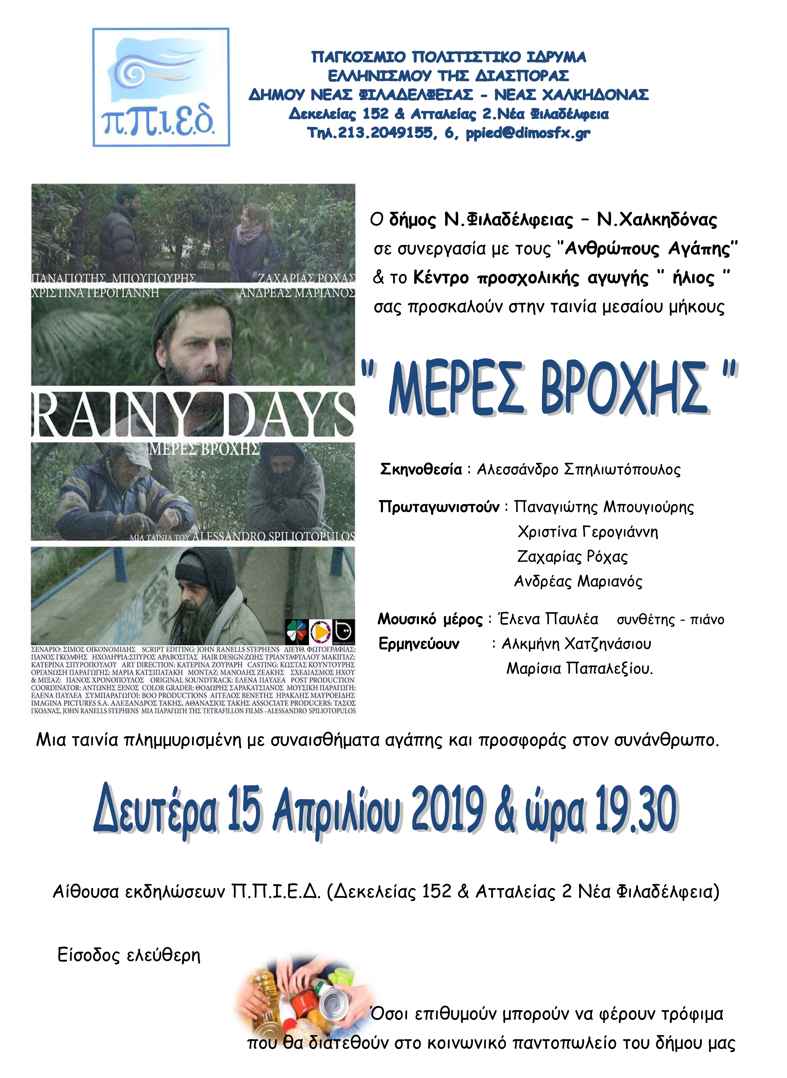 “ΜΕΡΕΣ ΒΡΟΧΗΣ” μια εκδήλωση – αφιέρωμα στο συνάνθρωπο