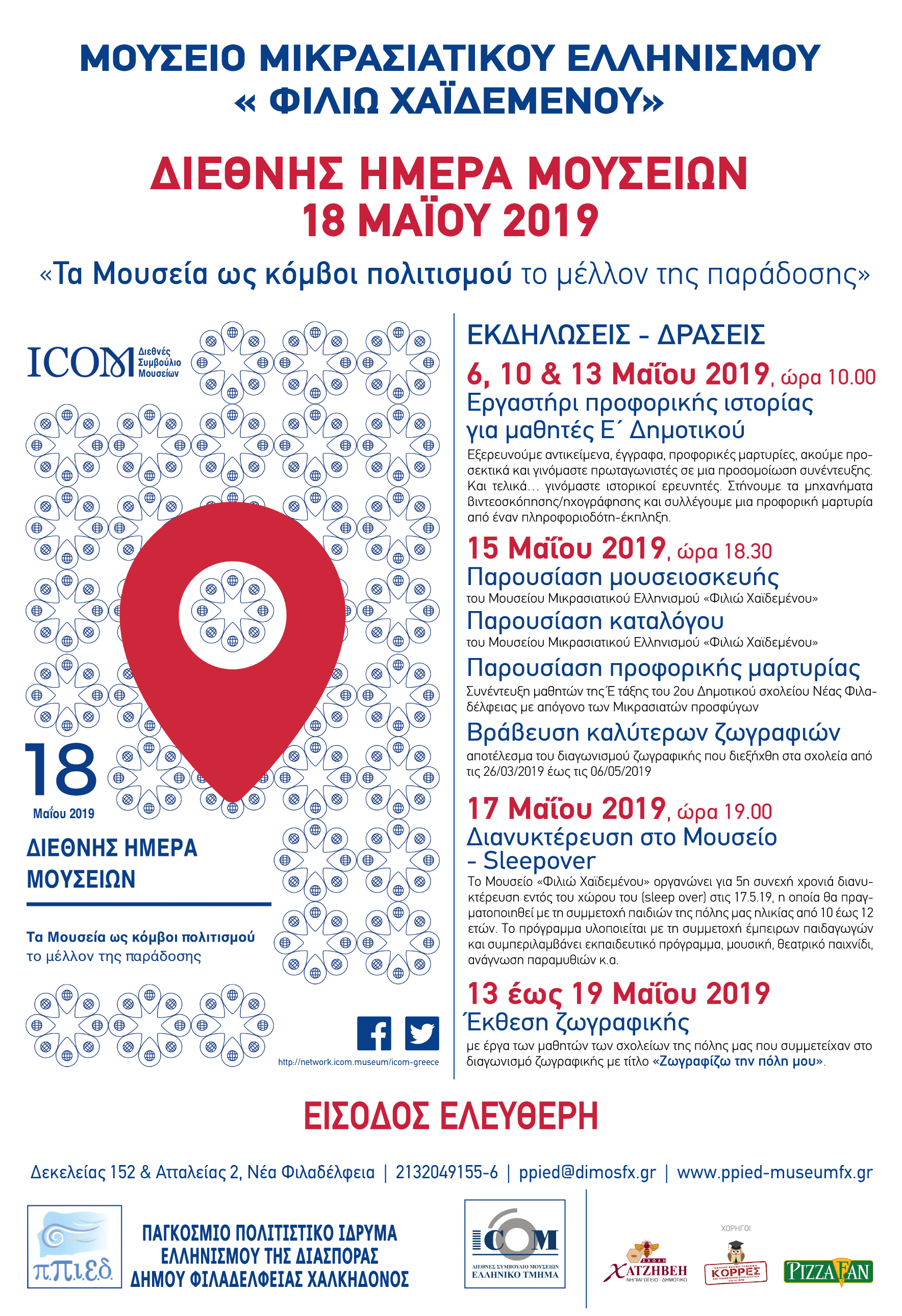 Διεθνής Ημέρα Μουσείων  “18 ΜΑΪΟΥ 2019”
