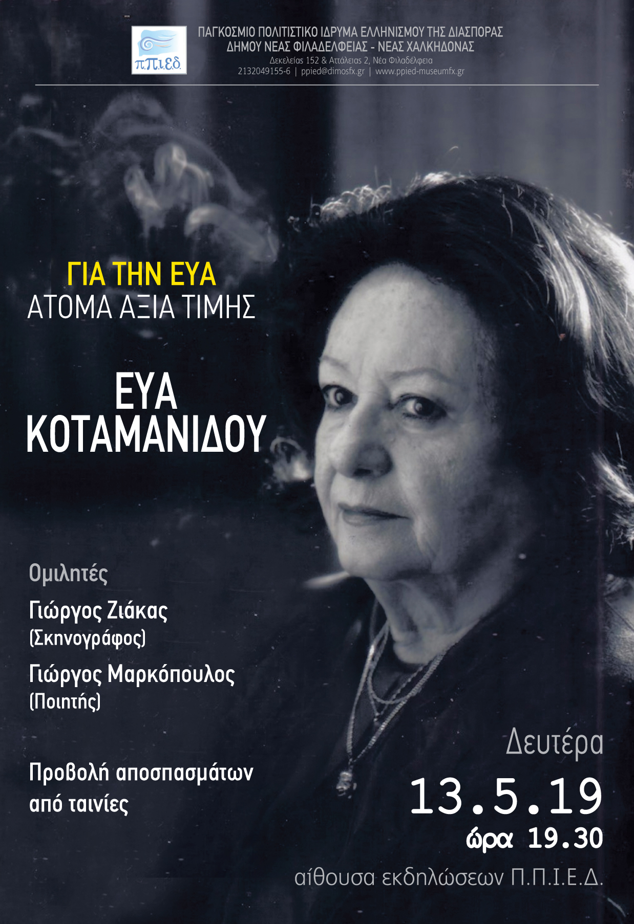 Άτομα άξια τιμής: “Εύα Κοταμανίδου”