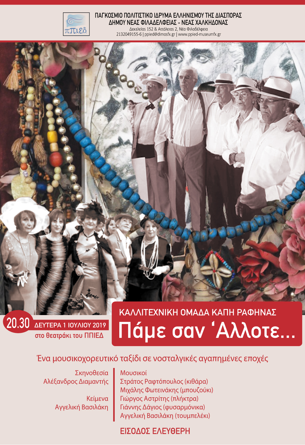 Πάμε σαν άλλοτε… Ένα μουσικοχορευτικό ταξίδι σε νοσταλγικές αγαπημένες εποχές.