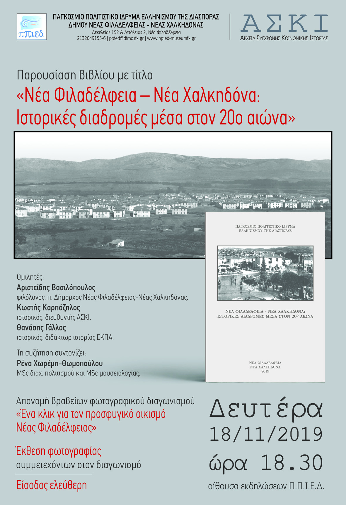 Παρουσίαση βιβλίου: «Νέα Φιλαδέλφεια – Νέα Χαλκηδόνα: Ιστορικές διαδρομές μέσα στον 20ο αιώνα»