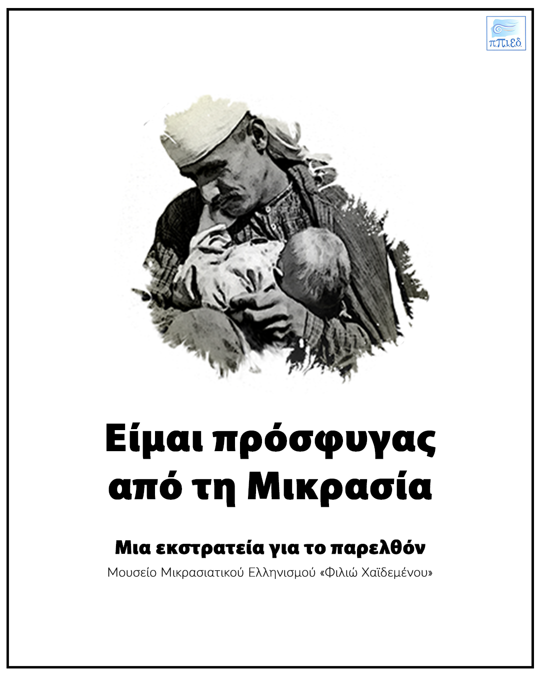 ΕΙΜΑΙ ΠΡΟΣΦΥΓΑΣ ΑΠΟ ΤΗ ΜΙΚΡΑ ΑΣΙΑ