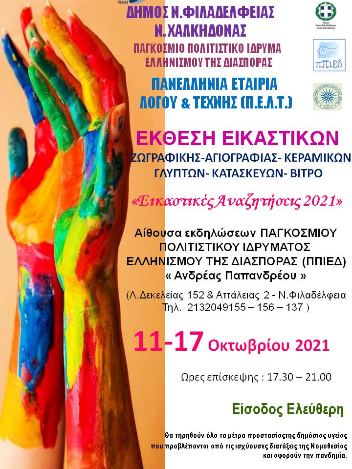 ΕΚΘΕΣΗ ΕΙΚΑΣΤΙΚΩΝ