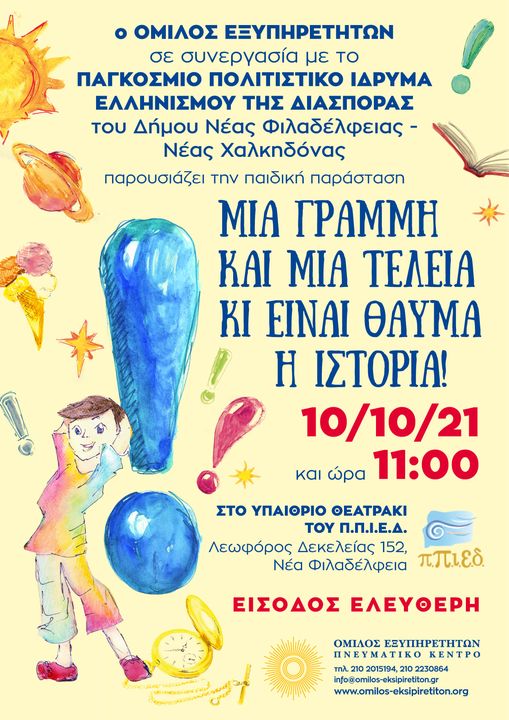 ΠΑΙΔΙΚΗ ΠΑΡΑΣΤΑΣΗ