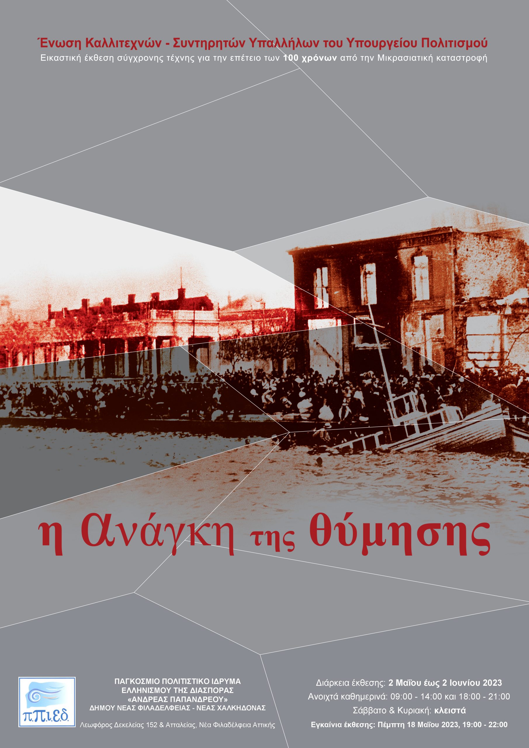 Εικαστική έκθεση “Η ανάγκη της θύμησης”