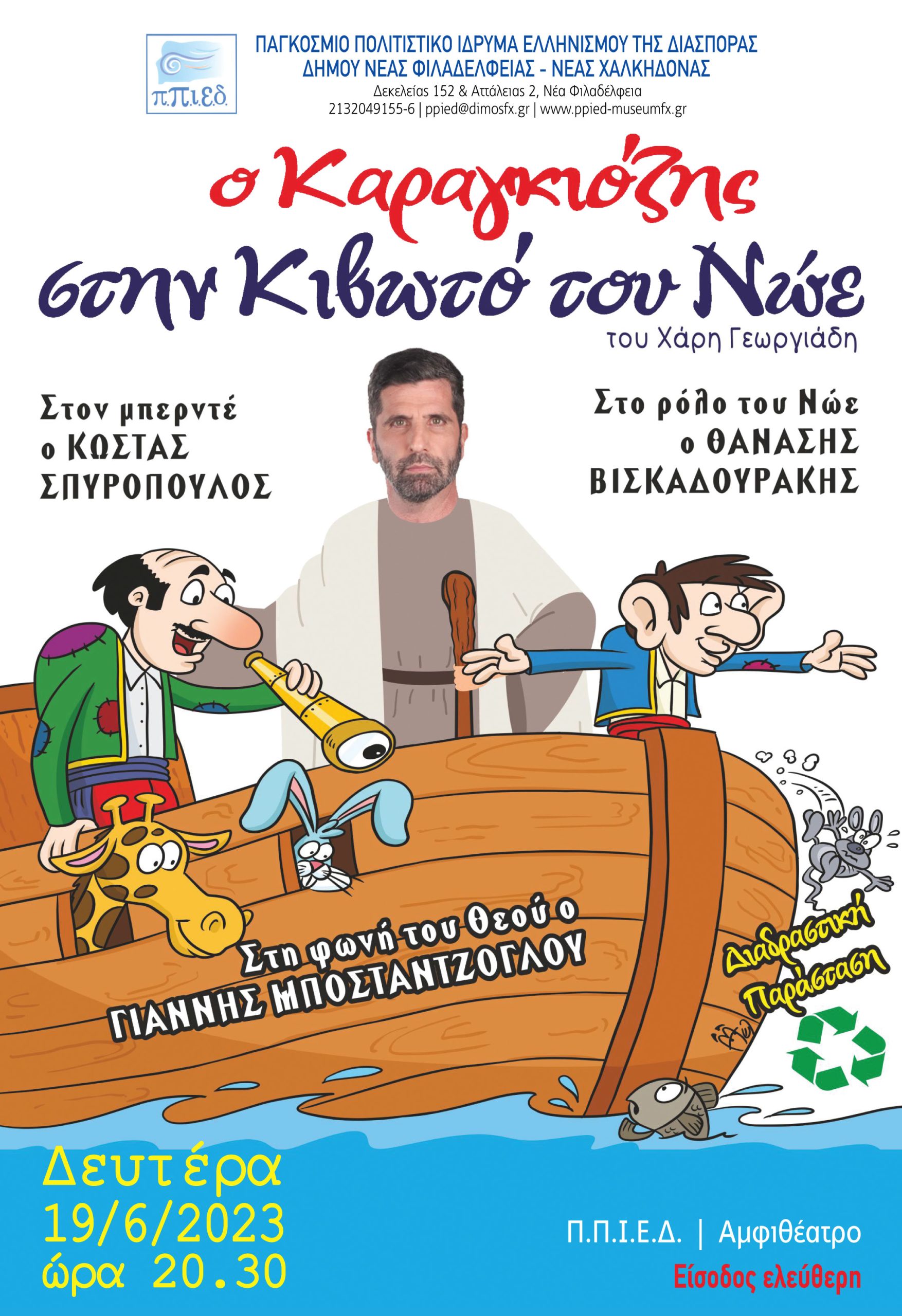 «Ο ΚΑΡΑΓΚΙΟΖΗΣ ΣΤΗΝ ΚΙΒΩΤΟ ΤΟΥ ΝΩΕ»