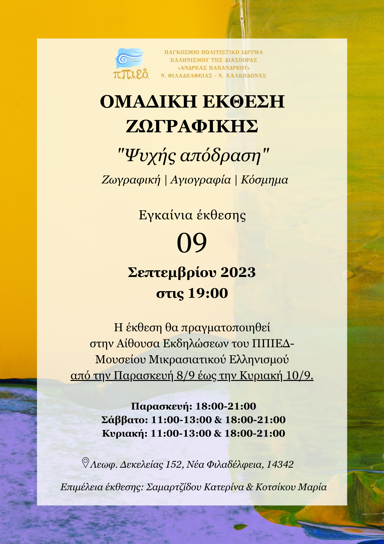 Έκθεση τέχνης με τίτλο «Ψυχής απόδραση»