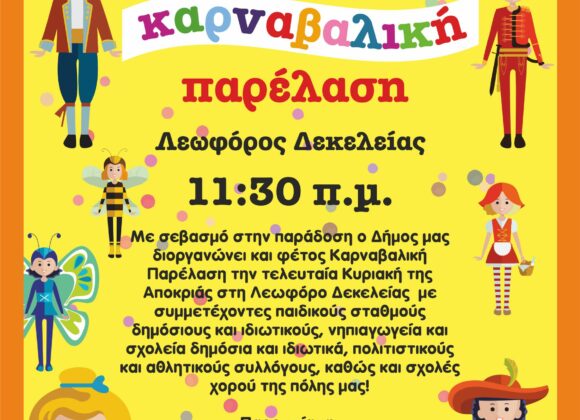 Καρναβαλική Παρέλαση & Παραδοσιακά Κούλουμα