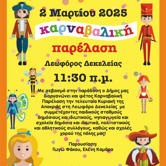 Καρναβαλική Παρέλαση & Παραδοσιακά Κούλουμα