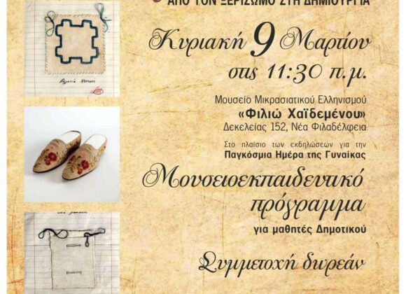 «Μικρασιάτισσες: Από τον Ξεριζωμό στη Δημιουργία» – Μουσειοεκπαιδευτικό πρόγραμμα για μαθητές Δημοτικού, στο Μουσείο Μικρασιατικού Ελληνισμού «Φιλιώ Χαϊδεμένου»