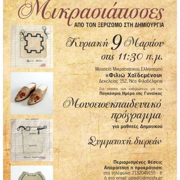 «Μικρασιάτισσες: Από τον Ξεριζωμό στη Δημιουργία» – Μουσειοεκπαιδευτικό πρόγραμμα για μαθητές Δημοτικού, στο Μουσείο Μικρασιατικού Ελληνισμού «Φιλιώ Χαϊδεμένου»