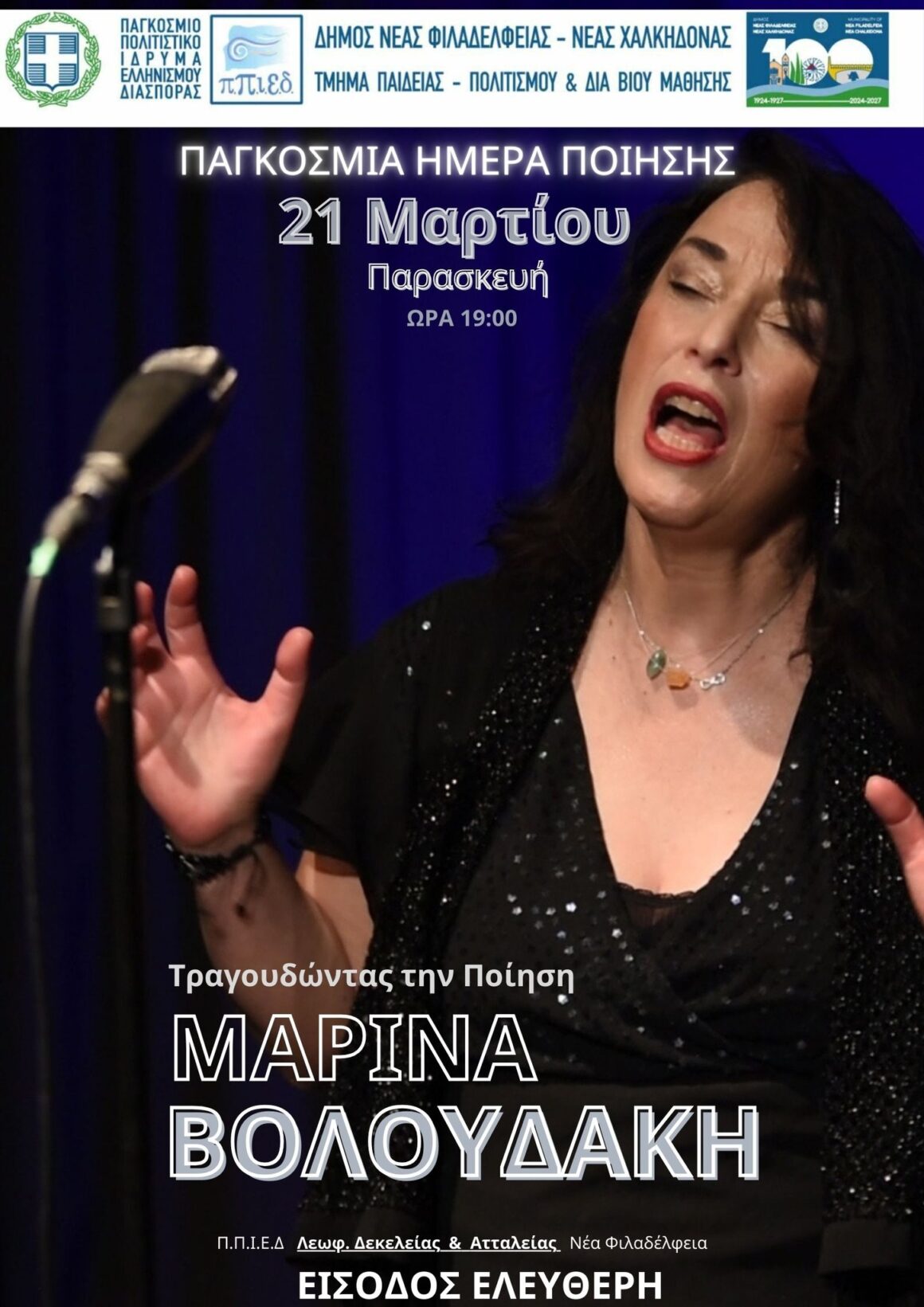 Παγκόσμια Ημέρα Ποίησης