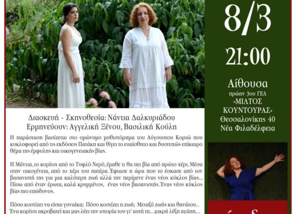 Θεατρική παράσταση «Η μικρή λέξη αγάπη»