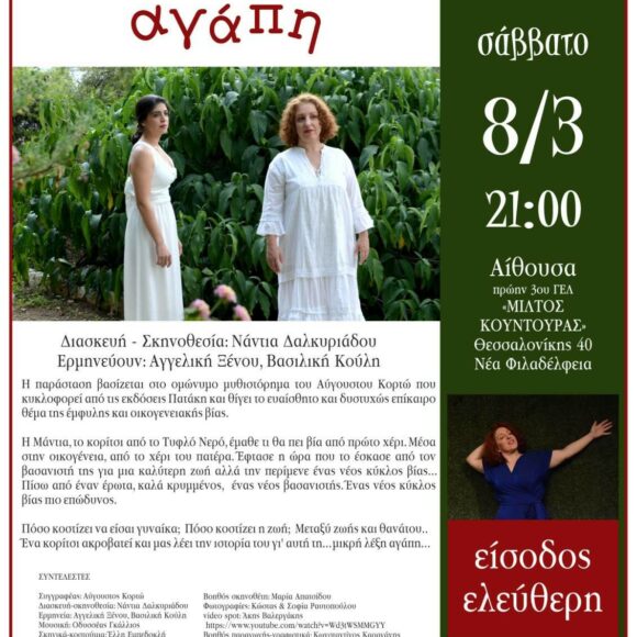 Θεατρική παράσταση «Η μικρή λέξη αγάπη»
