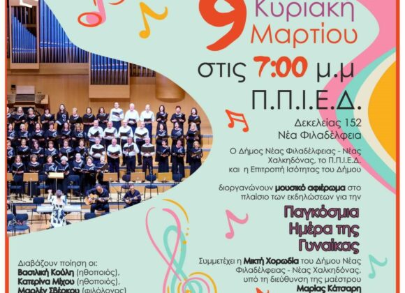 Μουσικό αφιέρωμα «Η Αγάπη έχει Όνομα: Γυναίκα»