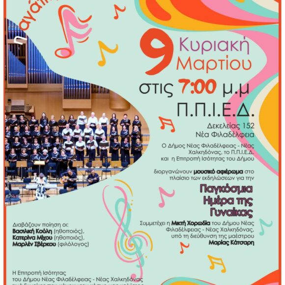 Μουσικό αφιέρωμα «Η Αγάπη έχει Όνομα: Γυναίκα»