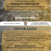Εκδήλωση μνήμης με θέμα: ΚΩΝΣΤΑΝΤΙΝΟΥΠΟΛΗ