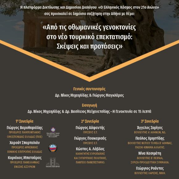 «Από τις οθωμανικές γενοκτονίες στο νέο τουρκικό επεκτατισμό: σκέψεις καιπροτάσεις»