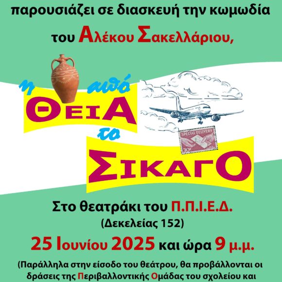 Η Θεία από το Σικάγο