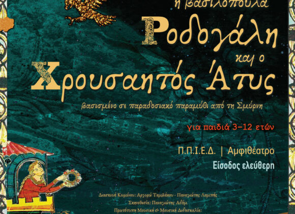 Παιδική θεατρική παράσταση “Ροδογάλη”