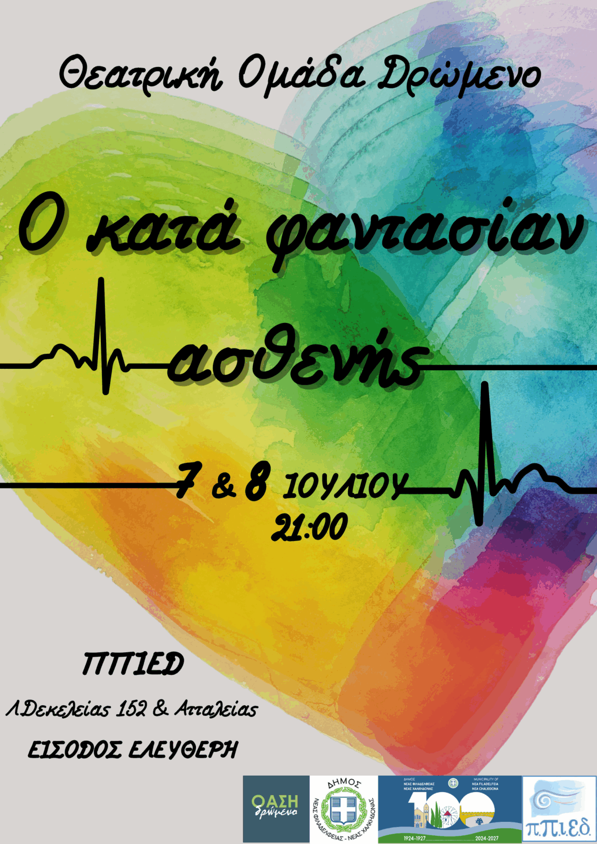 Ο ΚΑΤΑ ΦΑΝΤΑΣΙΑΝ ΑΣΘΕΝΗΣ