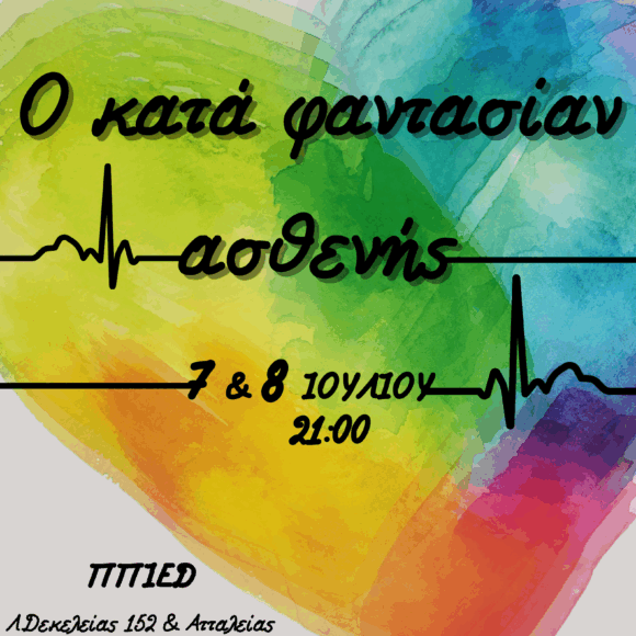 Ο ΚΑΤΑ ΦΑΝΤΑΣΙΑΝ ΑΣΘΕΝΗΣ