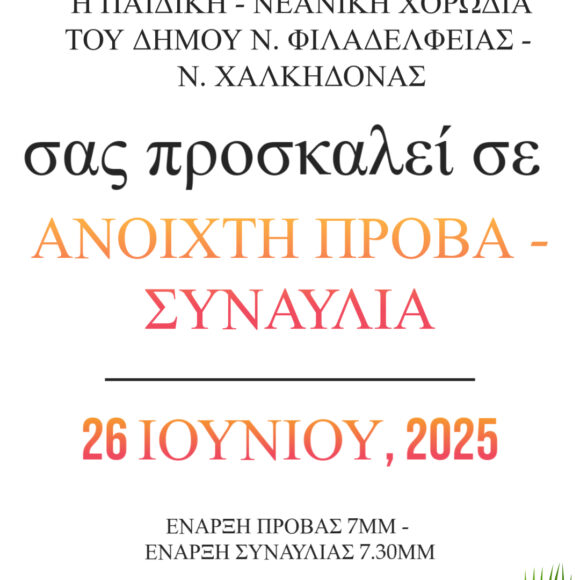 Ανοιχτή πρόβα – συναυλία