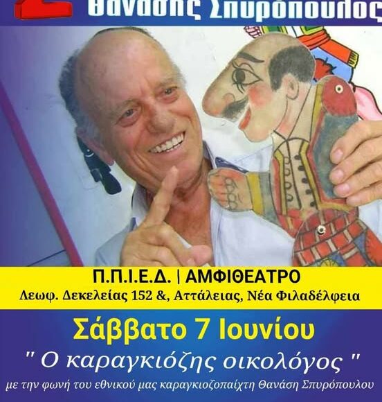 Ο Καραγκιόζης οικολόγος