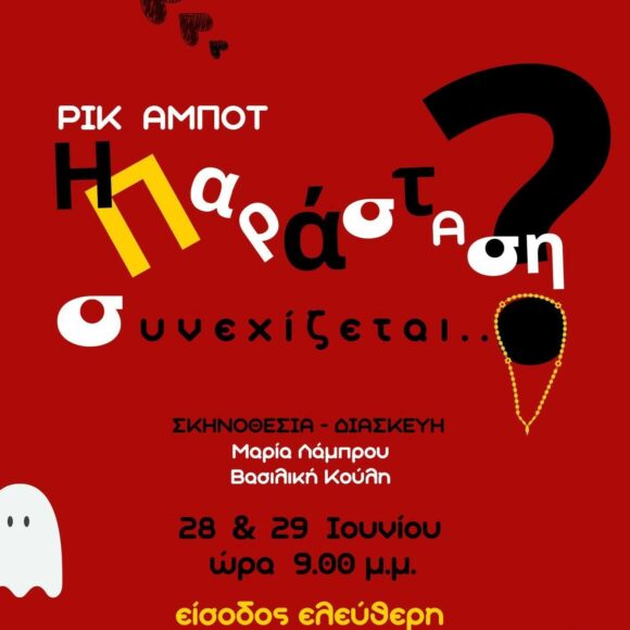 Η παράσταση συνεχίζεται…?