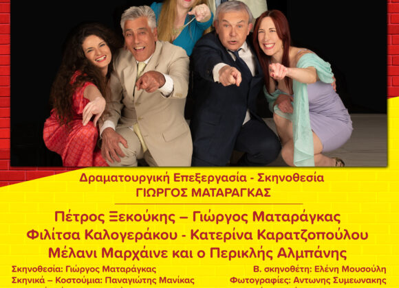 Θεατρική παράσταση με τίτλο: “Αυτός μας έλειπε…”