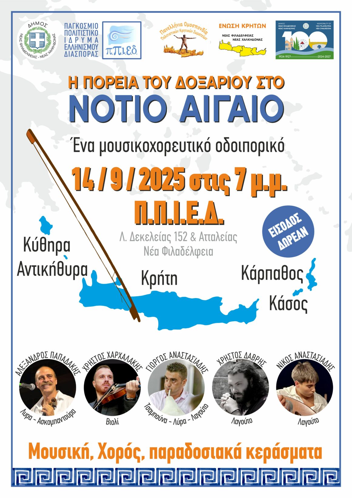 Μουσικοχορευτικό οδοιπορικό: Η πορεία του δοξαριού στο Νότιο Αιγαίο