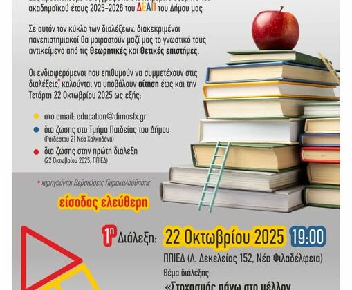 ΔΕΑΠ 1η ΔΙΑΛΕΞΗ_n ΔΗΜΟΤΙΚΟ ΕΛΕΥΘΕΡΟ ΑΝΟΙΚΤΟ ΠΑΝΕΠΙΣΤΗΜΙΟ 2025-2026