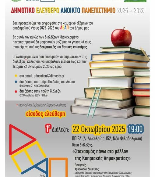ΔΕΑΠ 1η ΔΙΑΛΕΞΗ_n ΔΗΜΟΤΙΚΟ ΕΛΕΥΘΕΡΟ ΑΝΟΙΚΤΟ ΠΑΝΕΠΙΣΤΗΜΙΟ 2025-2026