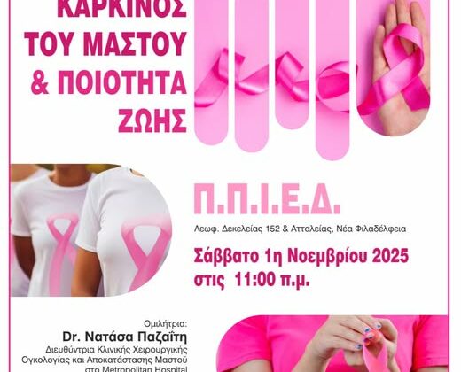 ΚΑΡΚΙΝΟΣ ΜΑΣΤΟΥ Καρκίνος του Μαστού & Ποιότητα Ζωής