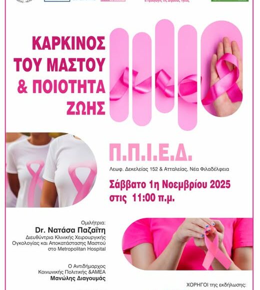 ΚΑΡΚΙΝΟΣ ΜΑΣΤΟΥ Καρκίνος του Μαστού & Ποιότητα Ζωής