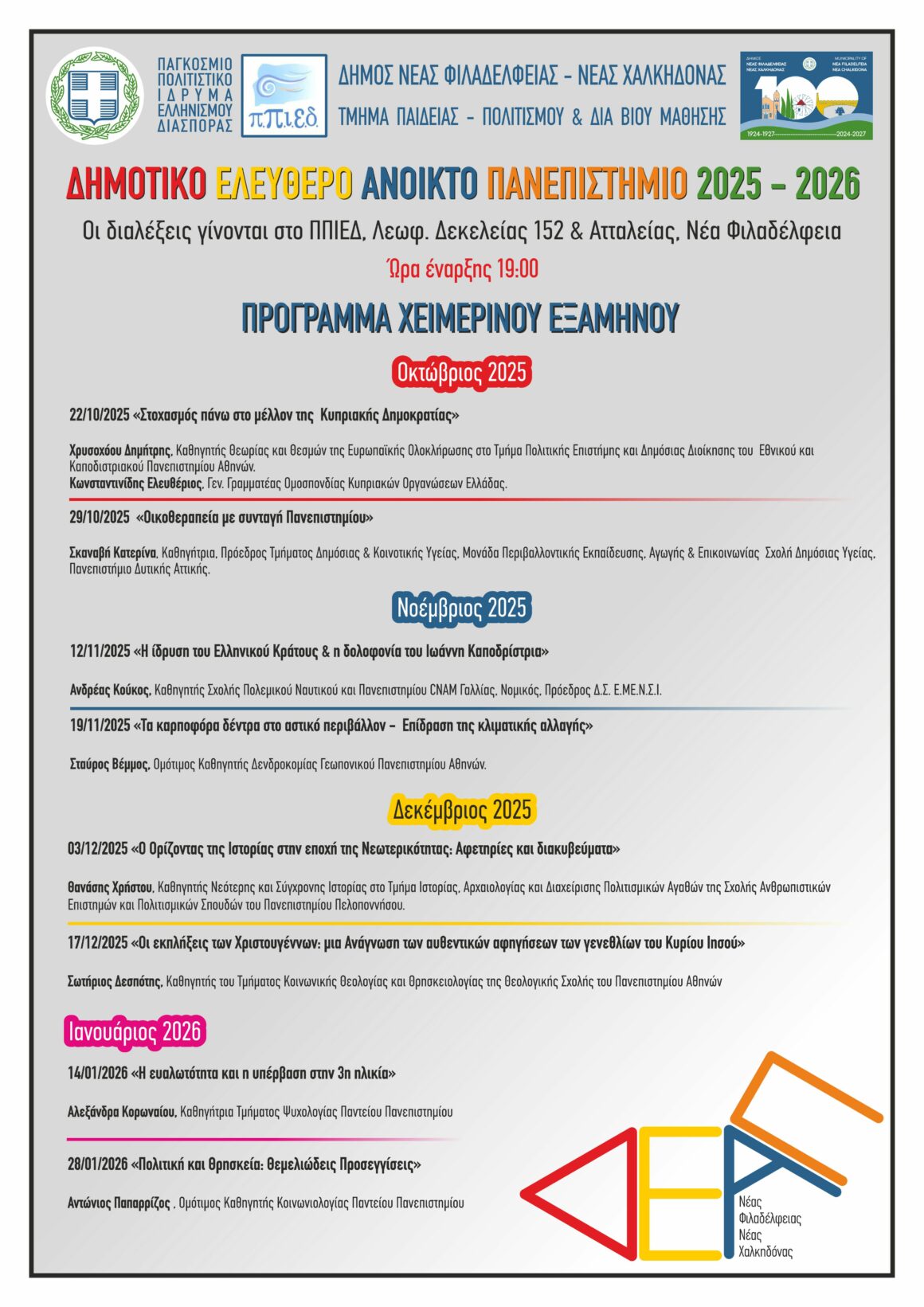 ΔΗΜΟΤΙΚΟ ΕΛΕΥΘΕΡΟ ΑΝΟΙΚΤΟ ΠΑΝΕΠΙΣΤΗΜΙΟ (ΔΕΑΠ)