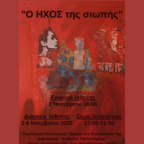 ΣΑΜΑΡΤΖΙΔΟΥ Έκθεση: «Ο Ήχος της Σιωπής»