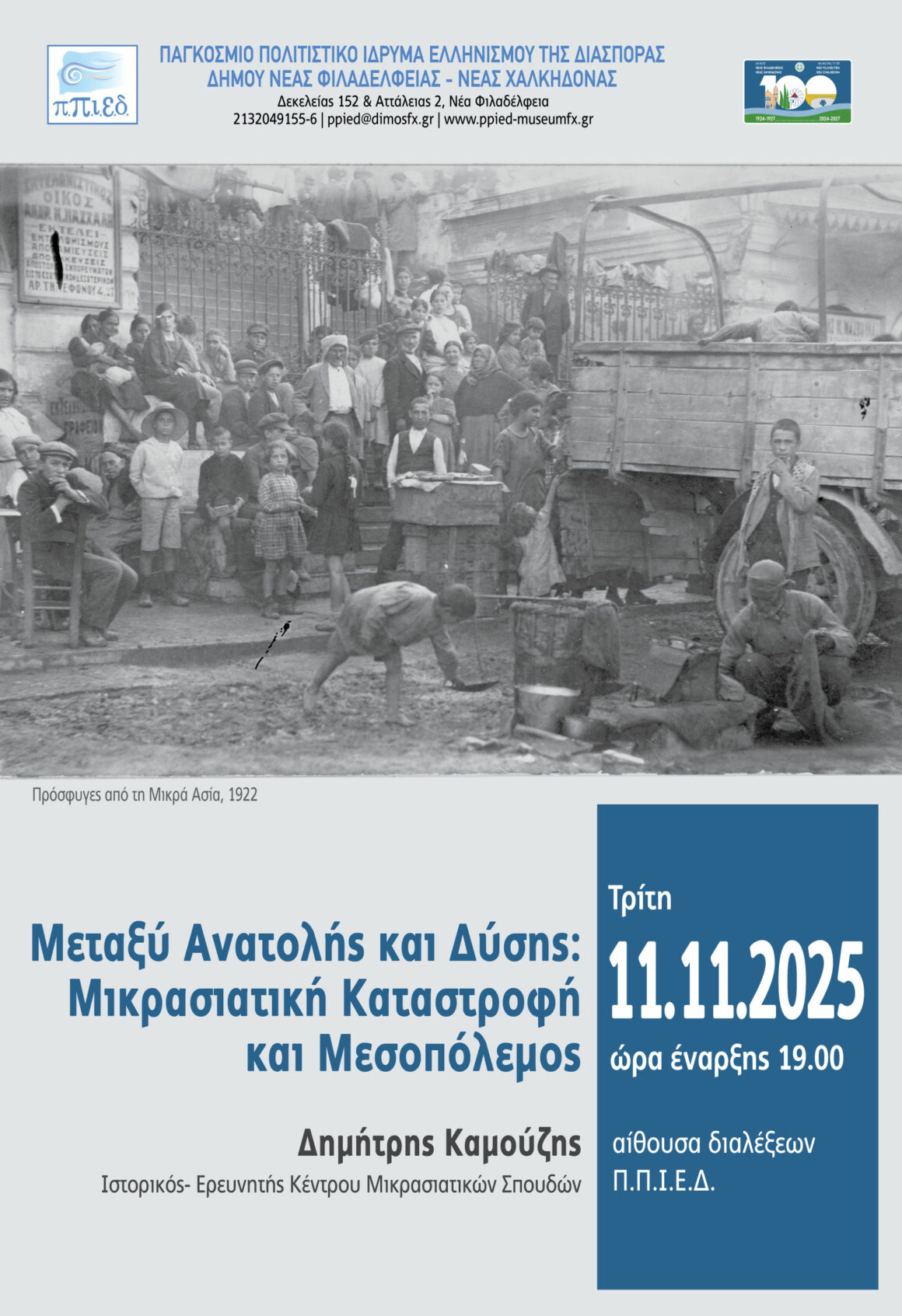Μεταξύ Ανατολής και Δύσης: Μικρασιατική Καταστροφή και Μεσοπόλεμος