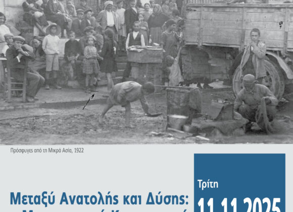 Μεταξύ Ανατολής και Δύσης: Μικρασιατική Καταστροφή και Μεσοπόλεμος