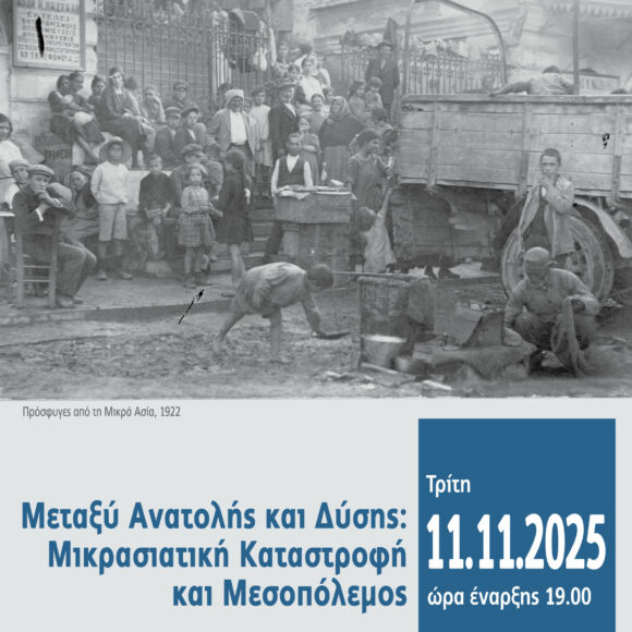 Μεταξύ Ανατολής και Δύσης: Μικρασιατική Καταστροφή και Μεσοπόλεμος