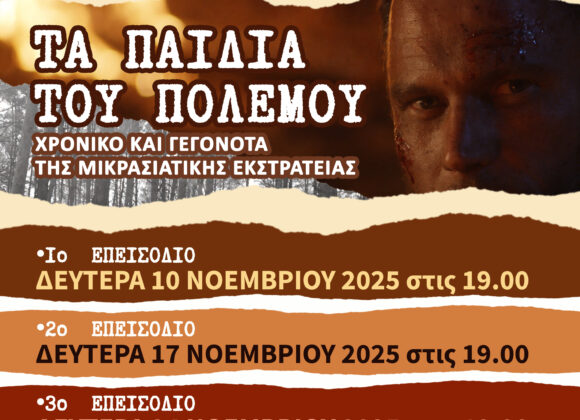 Παρουσίαση ντοκιμαντέρ με τίτλο: “Τα παιδιά του πολέμου”