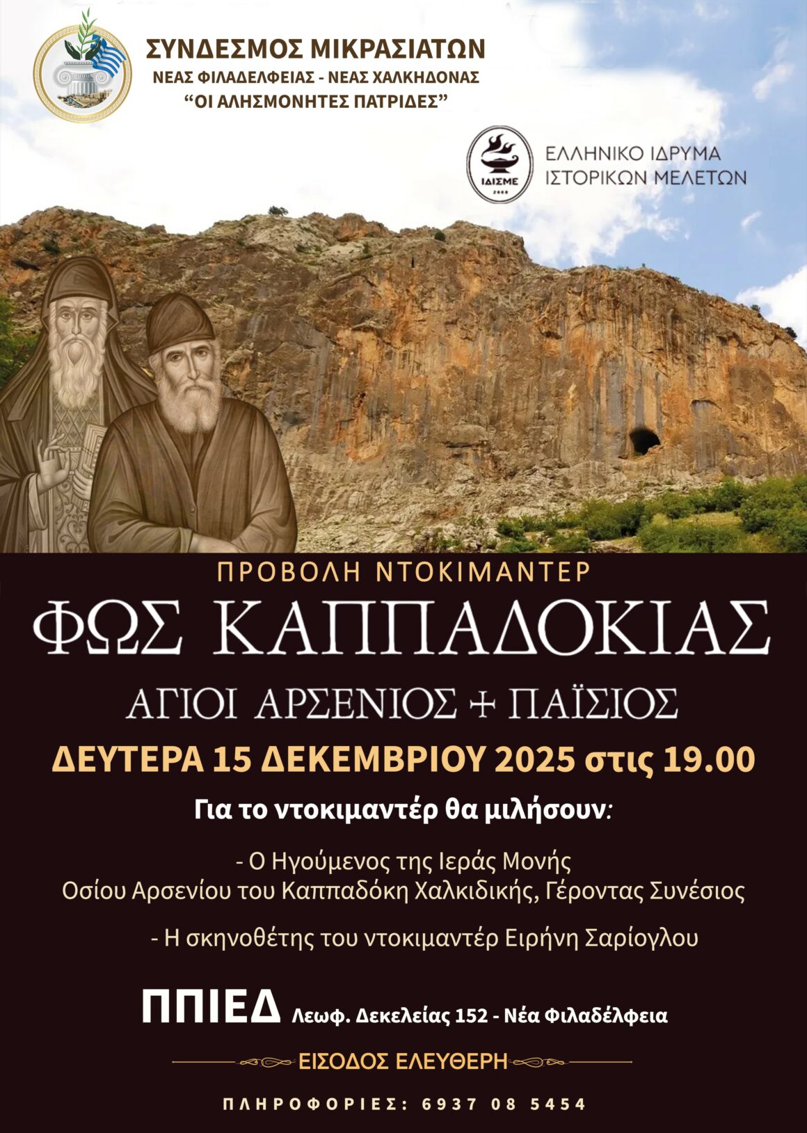 ΑΓΙΟΙ ΑΡΣΕΝΙΟΣ ΚΑΙ ΠΑΪΣΙΟΣ Προβολή Ντοκιμαντέρ “Φως Καππαδοκίας Άγιοι Αρσένιος & Παίσιος”