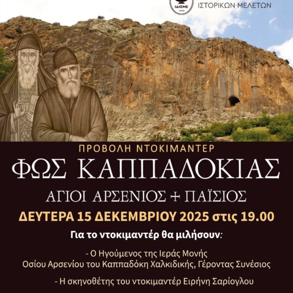 ΑΓΙΟΙ ΑΡΣΕΝΙΟΣ ΚΑΙ ΠΑΪΣΙΟΣ Προβολή Ντοκιμαντέρ “Φως Καππαδοκίας Άγιοι Αρσένιος & Παίσιος”